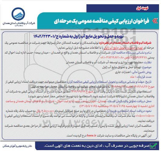 فراخوان ارزیابی کیفی مناقصه  تهیه و حمل و تحویل مایع آب ژاول