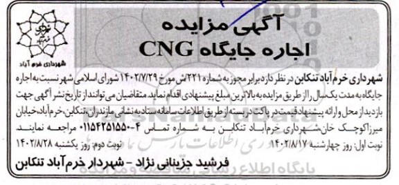 آگهی مزایده اجاره جایگاه cng