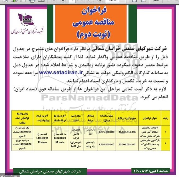 فراخوان مناقصه احداث ساختمان ایستگاه آتش نشانی  ...  نوبت دوم 