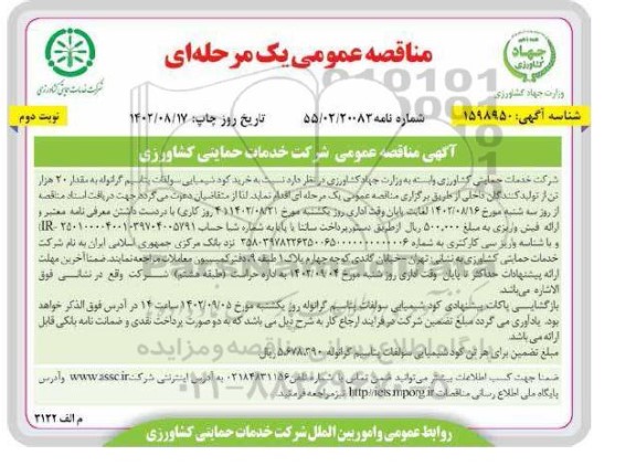 مناقصه خرید کود شیمیایی سولفات پتاسیم گرانوله به مقدار 20 هزار تن- نوبت دوم 