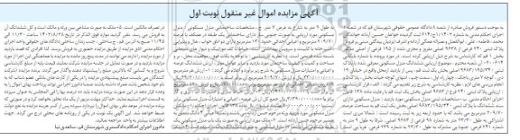 مزایده ششدانگ منزل مسکونی پلاک ثبتی 240 فرعی نوبت اول