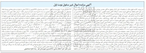 مزایده ملک 1003 فرعی از 226 اصلی مفروز نوبت اول