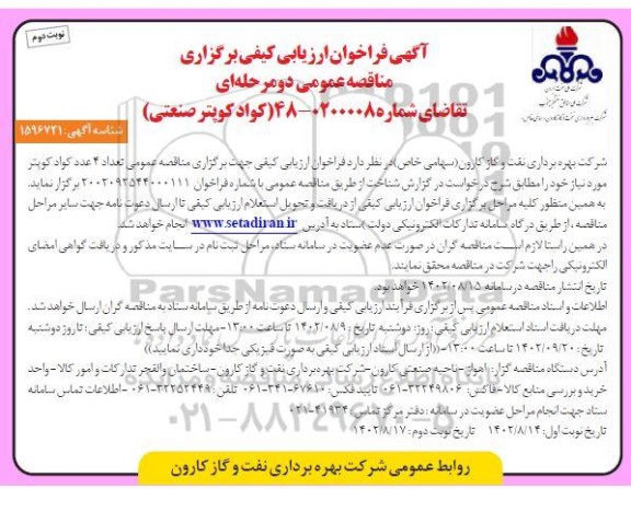 فراخوان ارزیابی کیفی مناقصه تعداد 4 عدد کواد کوپتر  ـ نوبت دوم