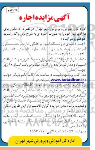 مزایده اجاره فضای فروشگاه لوازم خانگی اداره بازنشستگی آموزش و پرورش نوبت دوم