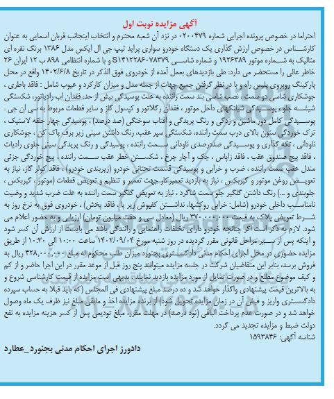 مزایده فروش شش دانگ یک باب منزل مسکونی به مساحت 93.6 مترمربع به پلاک ثبتی شماره 928 فرعی
