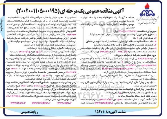 مناقصه تکمیل سایت اداری –  صنعتی ... نوبت دوم 