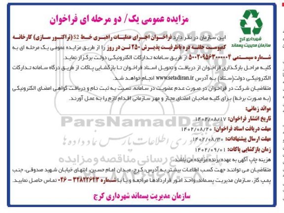 فراخوان اجرای عملیات راهبری خط s2 تراکتورسازی کارخانه کمپوست حلقه دره