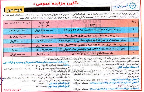 مزایده فروش خودروها و موتورسیکلت نوبت دوم 