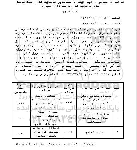 فراخوان مناقصه و مزایده عمومی ارایه ایده و شناسایی سرمایه گذار جهت فرصت های سرمایه گذاری شهرداری... - نوبت دوم