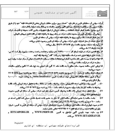 فراخوان مناقصه  خدمات برون سپاری حفاظت فیزیکی بخشی از تاسیسات تابعه 
