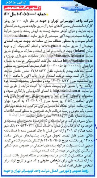 مزایده پیش فروش 100 تن روغن کارکرده استحصالی تعمیرگاه ها