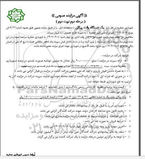 مزایده فروش یک دستگاه وانت پیکان - مرحله دوم - نوبت دوم