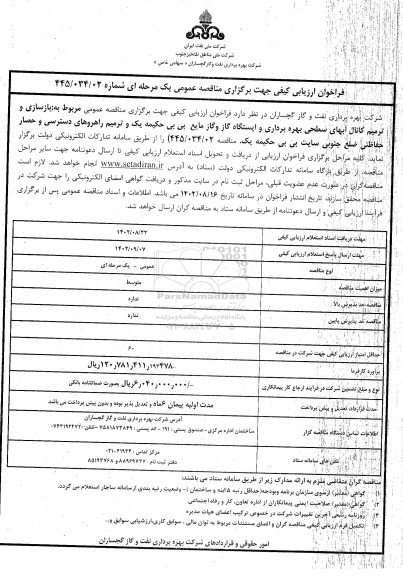 فراخوان ارزیابی کیفی مناقصه بازسازی و ترمیم کانال آبهای سطحی بهره برداری و ایستگاه گاز و گاز مایع...