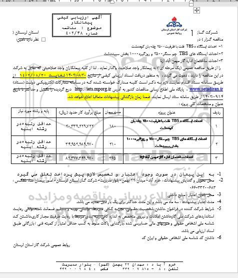 مناقصه احداث ایستگاه TBS فلت با ظرفیت 2500 چله بان و...