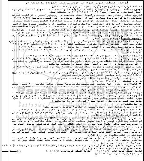 فراخوان مناقصه بهسازی و بازسازی باکس ها و لوله ها و کلندهای ضد انفجار ...