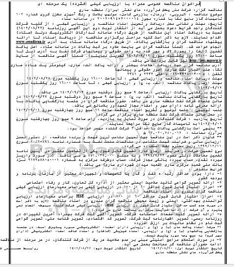 فراخوان مناقصه لایروبی، اورهال، بازرسی کامل، سوئیپ بلاست و رنگ آمیزی مخزن کروی