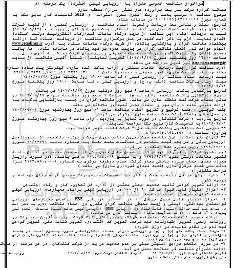 فراخوان مناقصه سوئیپ بلاست و رنگ آمیزی مخزن استوانه ای 501B تاسیسات گاز مایع نکا