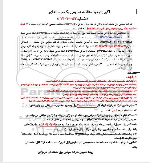 مناقصه عمومی 200 عدد بشکه روغن نو ترانس های قدرت ایستگاه انتقال تجدید 