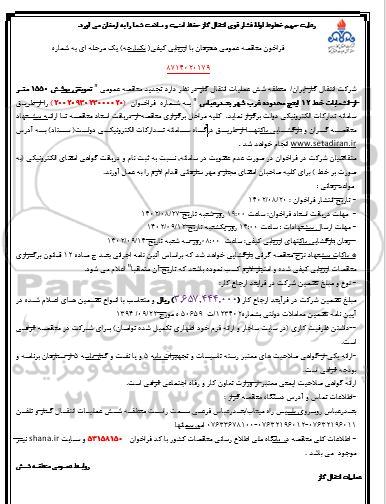  تجدید مناقصه عمومی تعویض پوشش 1550 متر از انشعابات خط 12 اینچ 