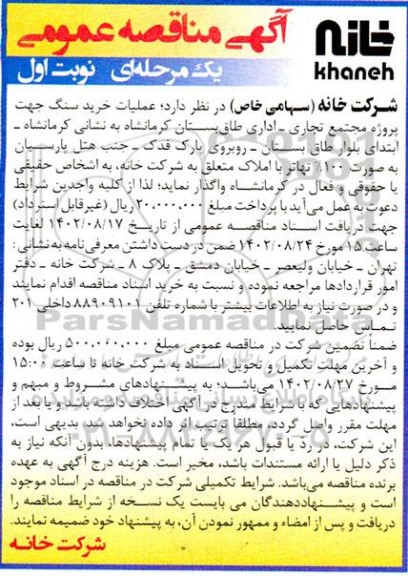 مناقصه عملیات خرید سنگ جهت پروژه مجتمع تجاری -اداری