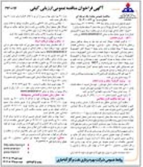 فراخوان مناقصه پروژه تعمیر و بازسازی 2 عدد بال ولو 28 در شیرخانه  نوبت دوم 