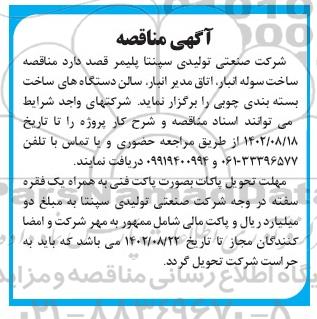 مناقصه ساخت سوله انبار، اتاق مدیر انبار، سالن دستگاه های ساخت بسته بندی چوبی