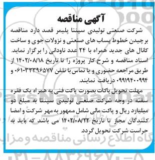 مناقصه برچیدن خطوط پساب های صنعتی و نزولات جوی و ساخت کانال های جدید همراه با 24 عدد ناودانی