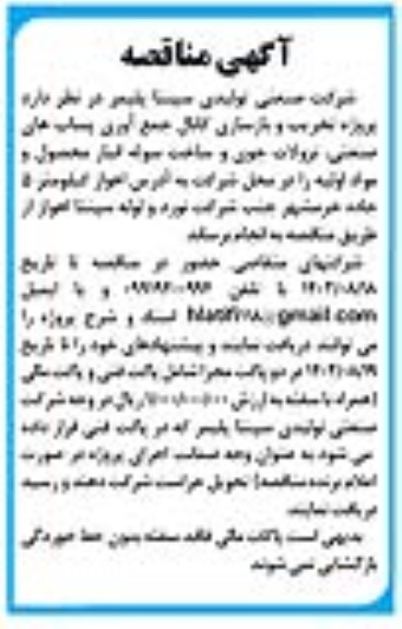 آگهی مناقصه  پروژه تخریب و بازسازی کانال جمع آوری پساب های