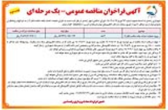 مناقصه عمومی عملیات احداث جاده سلامت فاز 1 - نوبت دوم