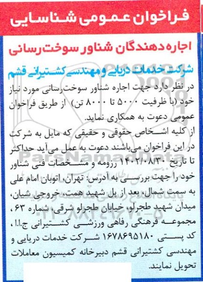 فراخوان شناسایی اجاره دهندگان شناور سوخت رسانی