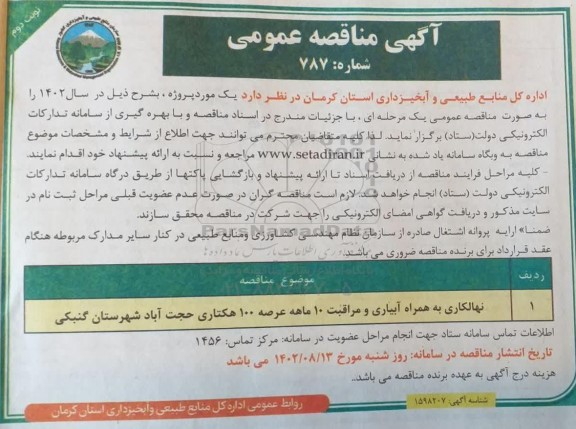 مناقصه نهالکاری به همراه آبیاری و مراقبت 10 ماهه عرصه 100 هکتاری  - نوبت دوم 