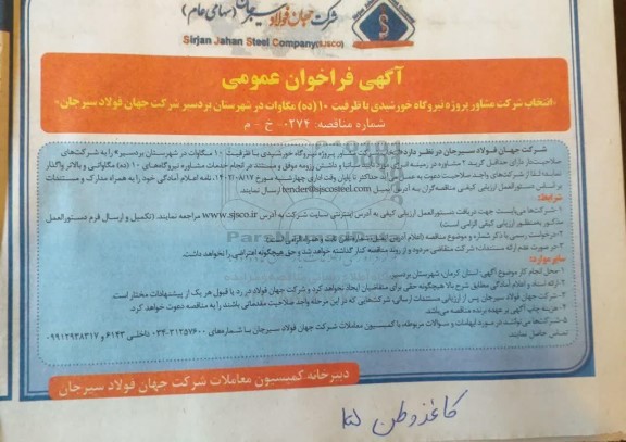 فراخوان عمومی انتخاب شرکت مشاور پروژه نیروگاه خورشیدی 