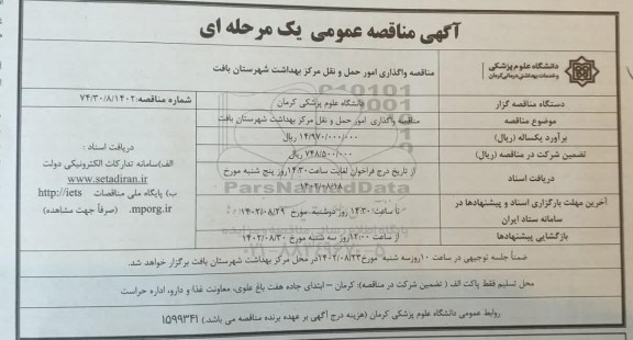 مناقصه واگذاری امور حمل و نقل مرکز بهداشت 