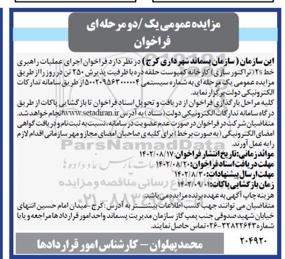 فراخوان اجرای عملیات راهبری خط 2S (تراکتورسازی) کارخانه کمپوست حلقه دره  ...