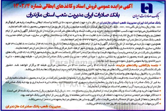 مزایده فروش و امحای حدود 60 تن کاغذ و اسناد ابطالی
