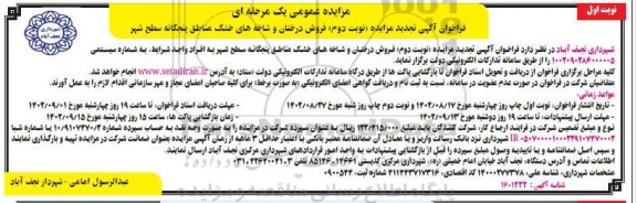 تجدید آگهی مزایده فروش درختان و شاخه های خشک - نوبت دوم