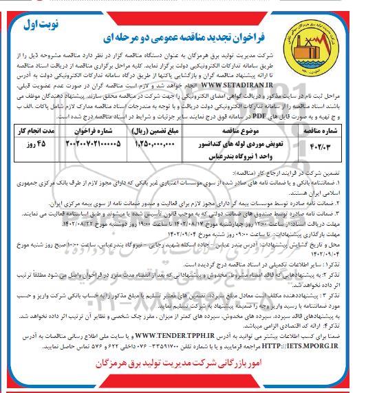 تجدید مناقصه تعویض موردی لوله های کندانسور واحد یک 