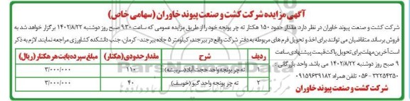 مزایده فروش مقدار حدود 150 هکتار ته چر یونجه