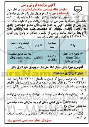 مزایده فروش یک قطعه زمین با کاربری مسکونی