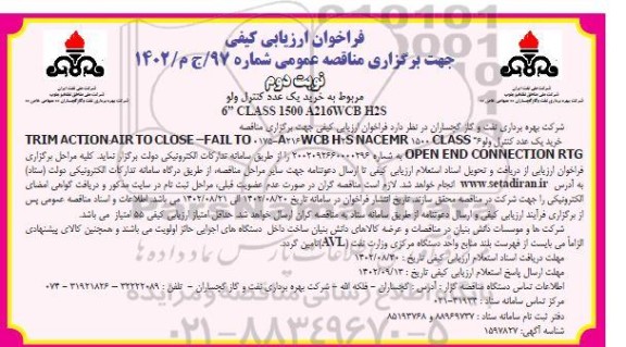 فراخوان ارزیابی مناقصه خرید یک عدد کنترل  6