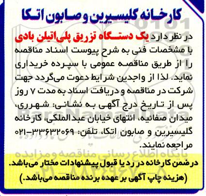 مناقصه خرید یک دستگاه تزریق پلی اتیلن بادی 
