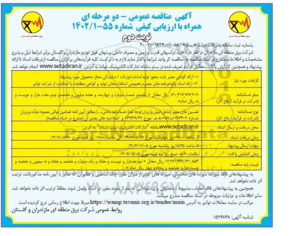 مناقصه خرید ترانسهای قدرت و زمین و مصرف داخلی پستهای فوق توزیع - نوبت دوم