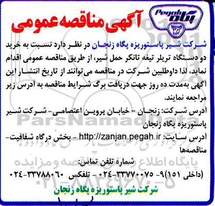 مناقصه خرید دو دستگاه تریلر تیغه تانکر حمل شیر