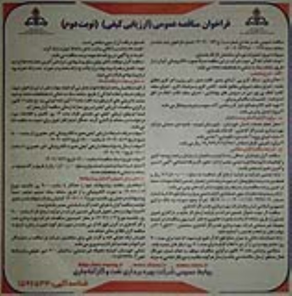 مناقصه پروژه تعمیرات دوره ای ساختمان کارگاه یخسازی - نوبت دوم