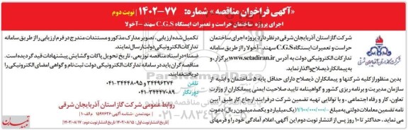 مناقصه پروژه اجرای ساختمان حراست و تعمیرات ایستگاه C.G.S  ... نوبت دوم