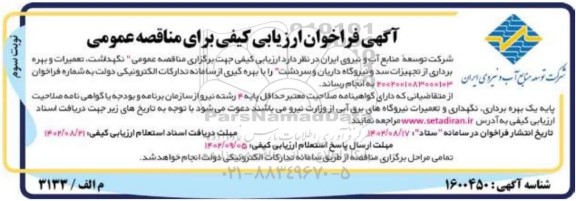  مناقصه عمومی نگهداشت، تعمیرات و بهره برداری از تجهیزات سد و نیروگاه داریان و سردشت نوبت سوم 