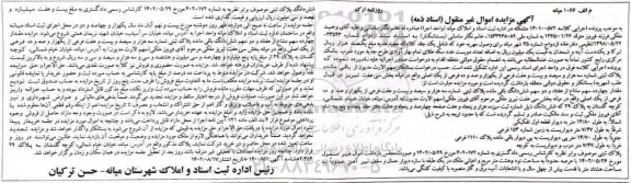 مزایده ششدانگ پلاک ثبتی شماره سه هزار و سیصد و بیست و هفت فرعی از یک هزار و صد و ده فرعی از یک اصلی
