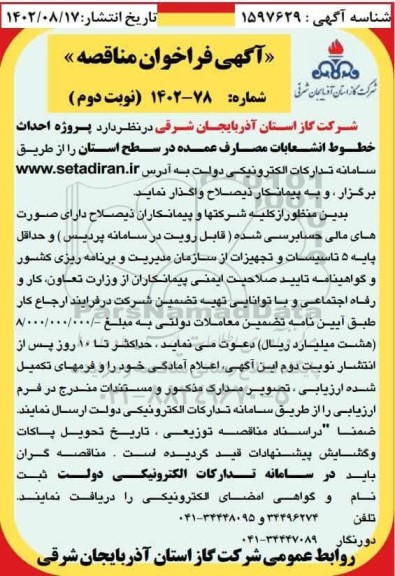 مناقصه پروژه احداث خطوط انشعابات مصارف عمده در سطح استان - نوبت دوم 