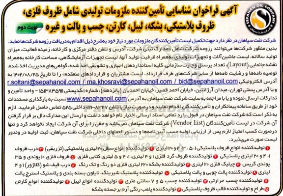 آگهی فراخوان شناسایی تامین کننده ملزومات تولیدی شامل ظروف فلزی نوبت دوم 