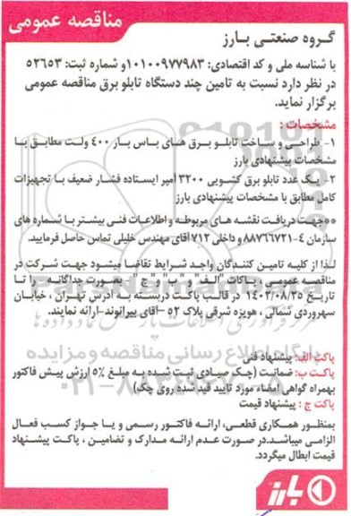 مناقصه   تامین چند دستگاه تابلو برق